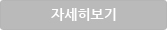 자세히보기버튼